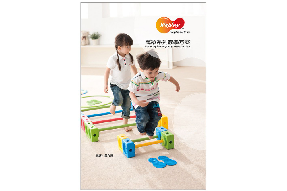 Weplay 萬象系列教學方案